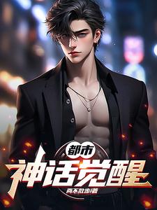 都市之神级觉醒 小说
