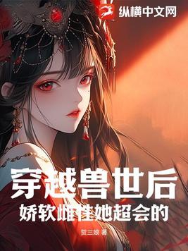 穿越之兽世雌性