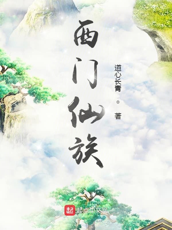 西门仙族笔趣阁无弹窗最新